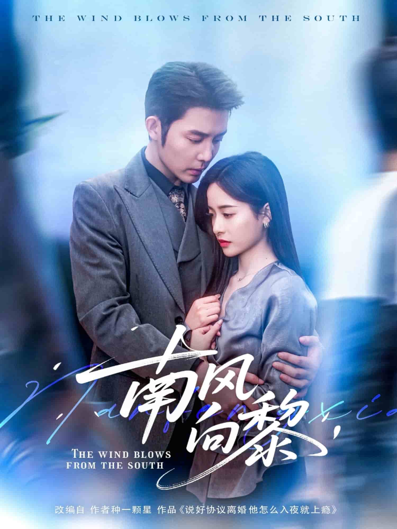 南风向黎(全集)