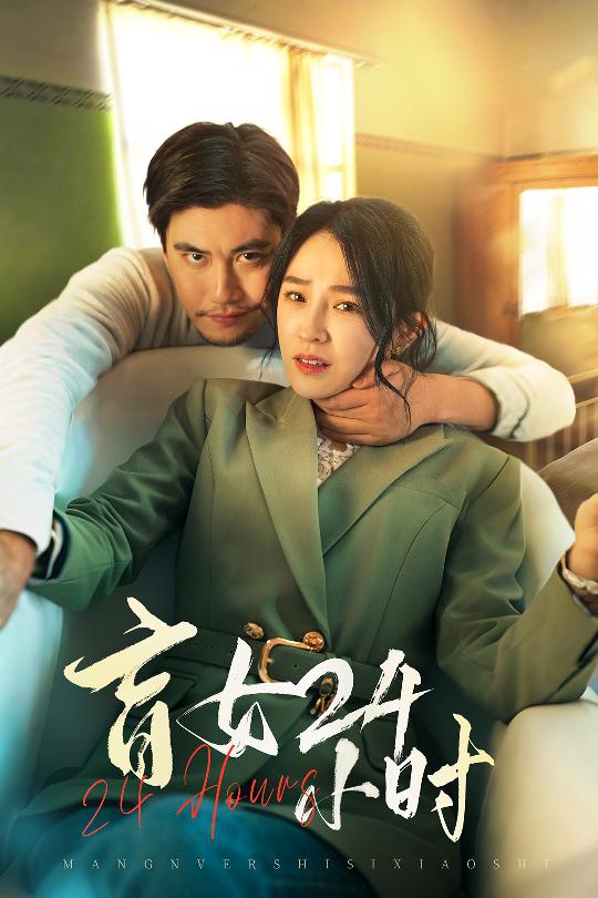 盲女24小时(全集)