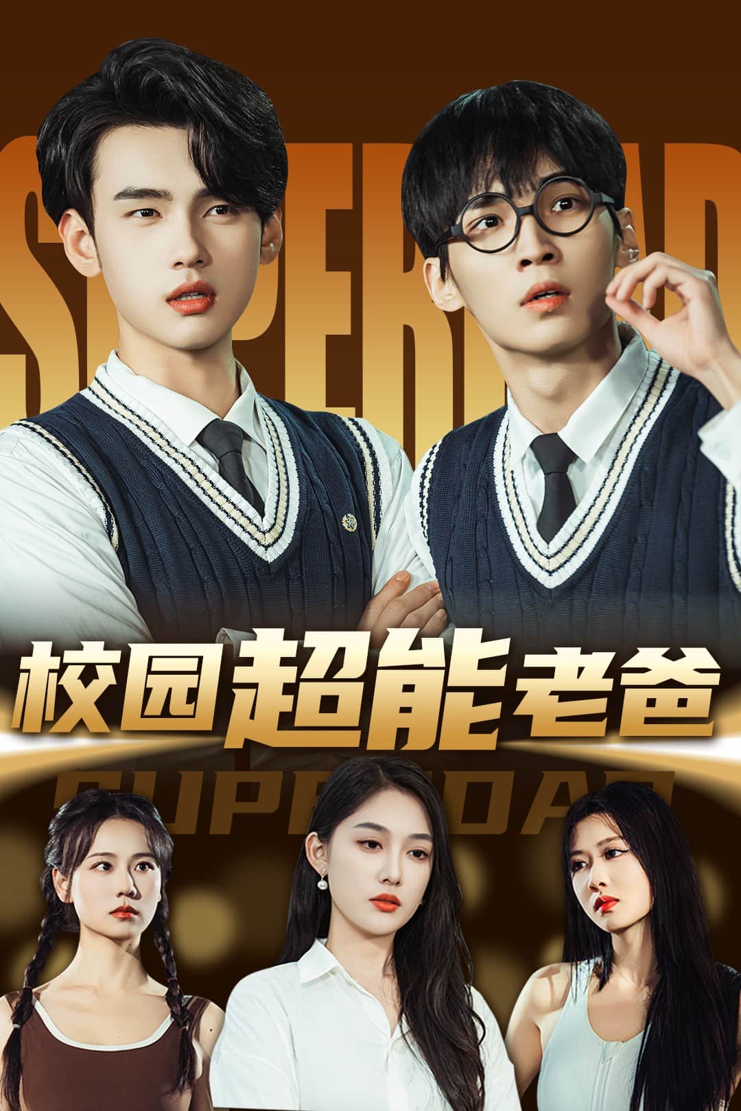 校园超能老爸(全集)