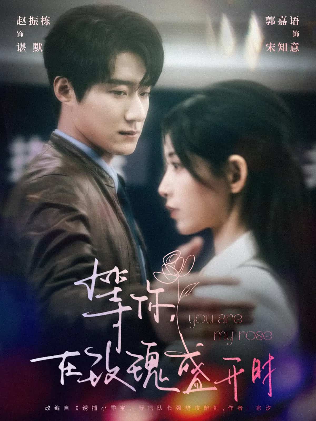 等你在玫瑰盛开时(全集)