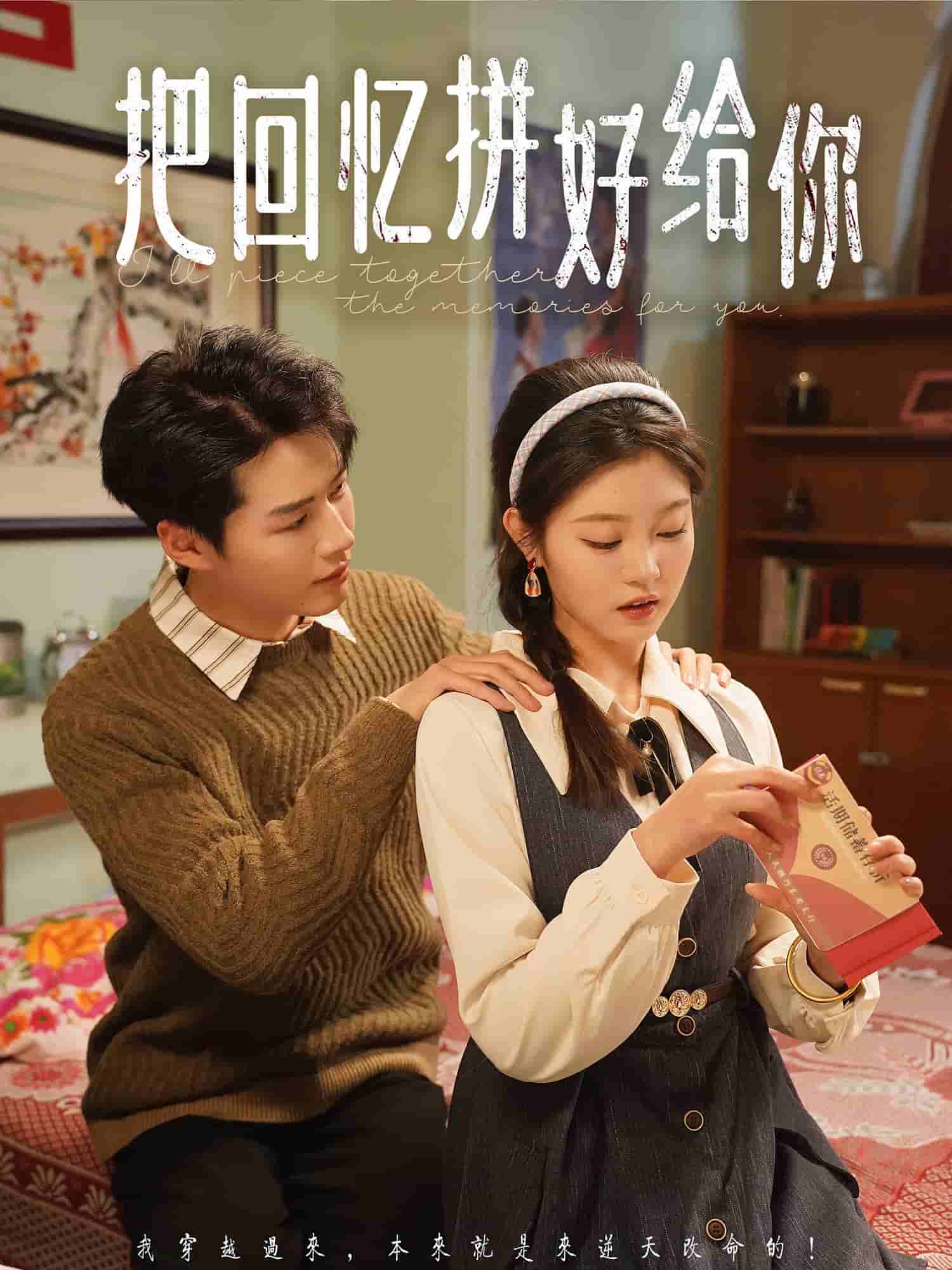 把回忆拼好给你(全集)