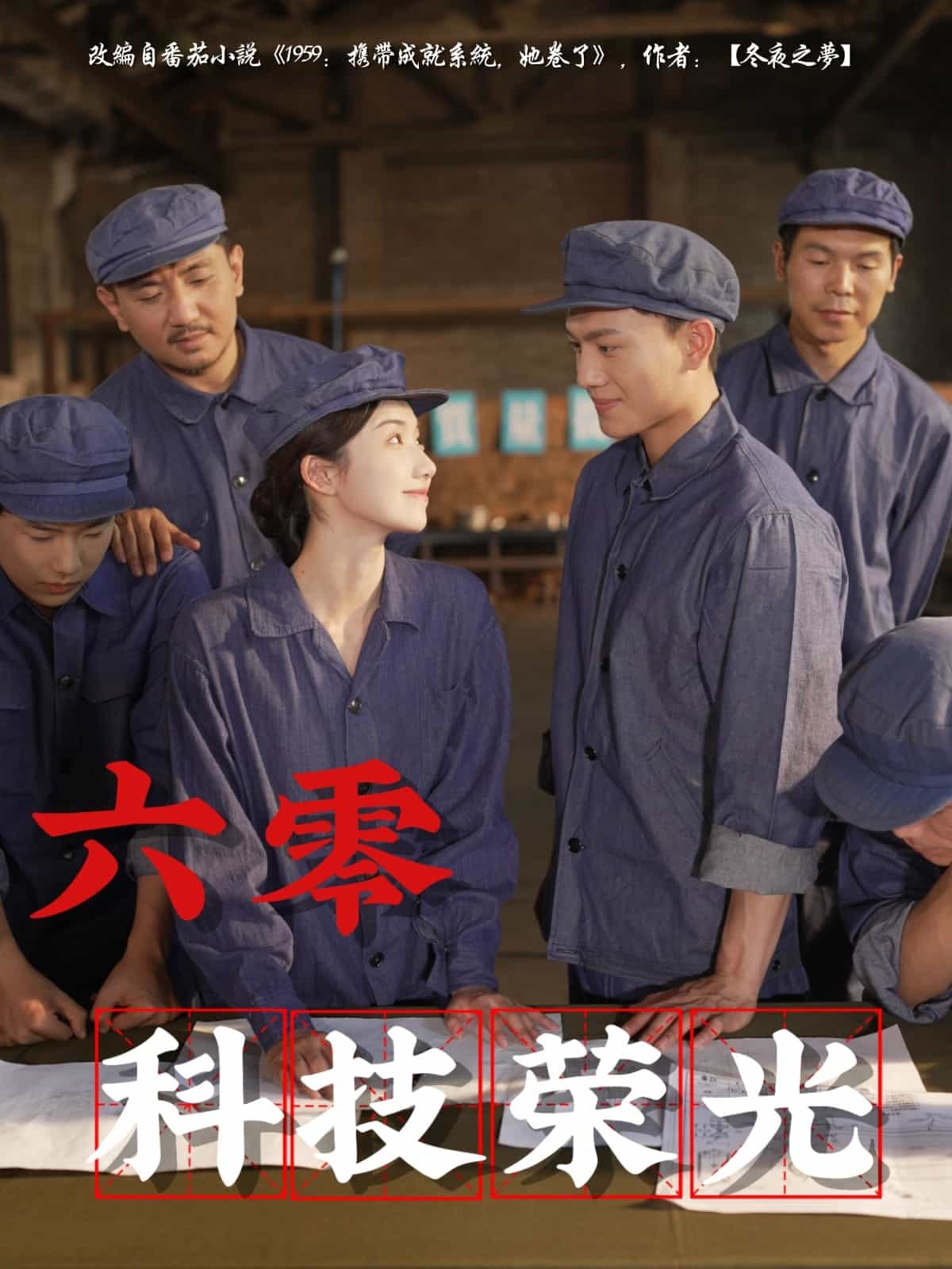 六零科技荣光(全集)