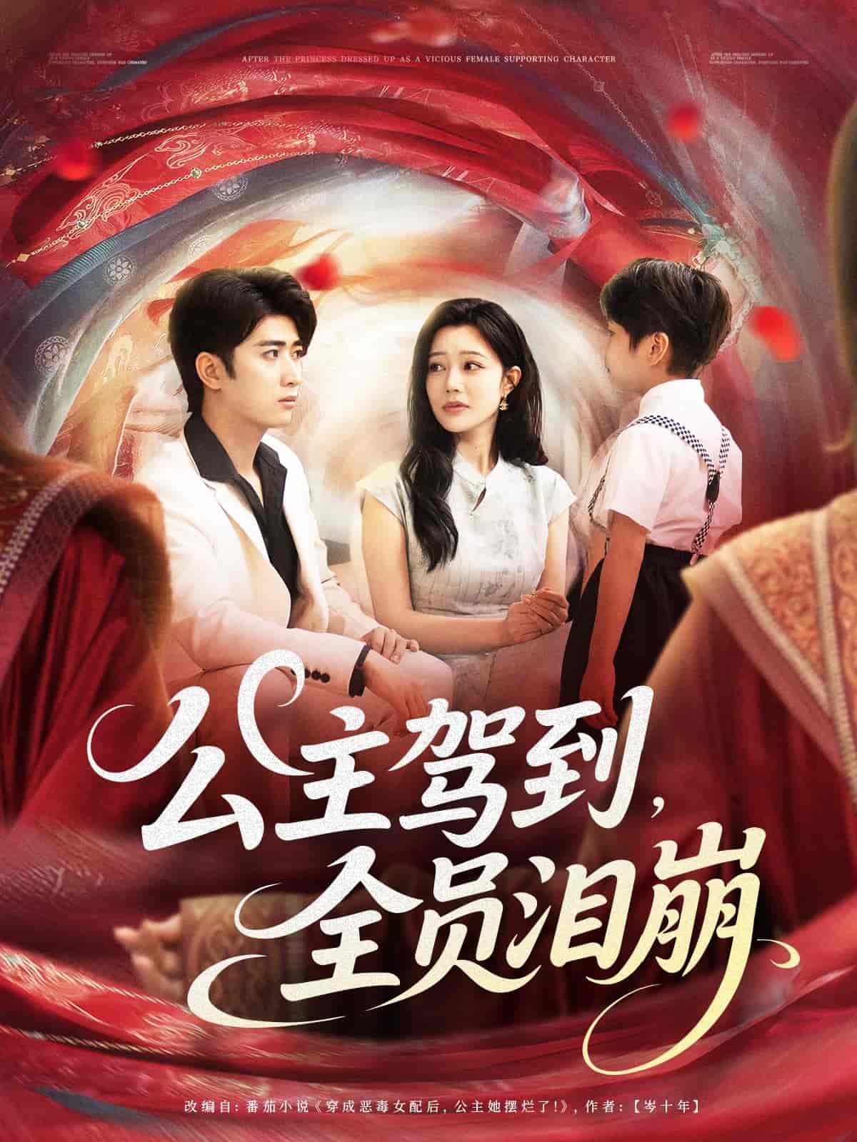 公主驾到全员泪崩(全集)