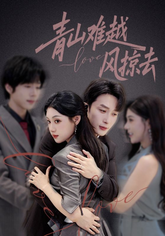 青山难越风掠去(全集)