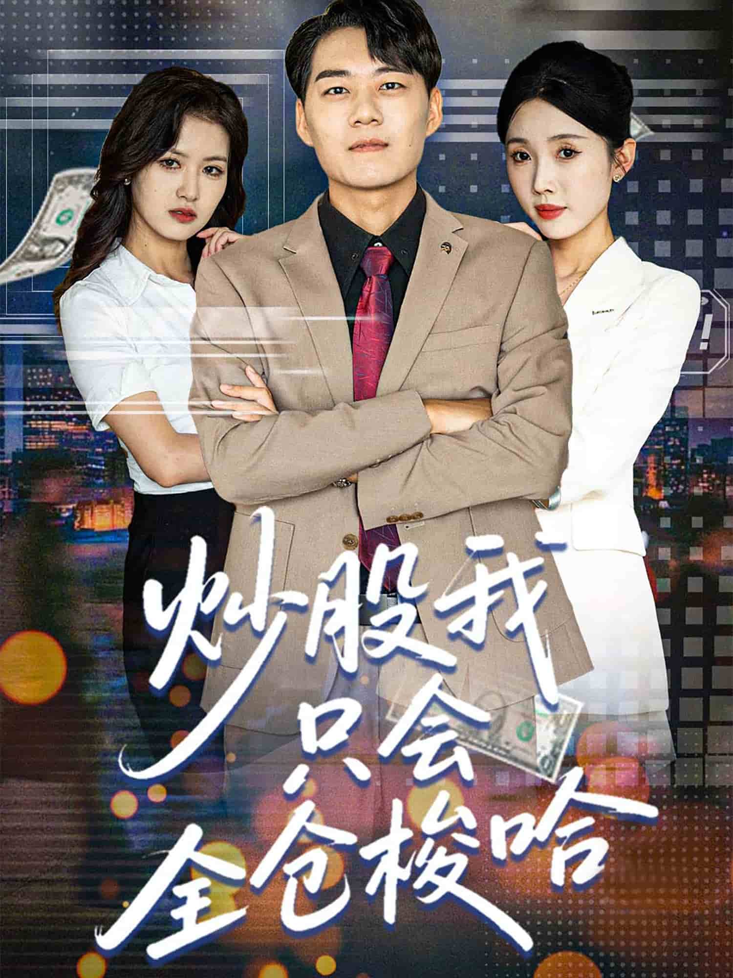 炒股我只会全仓梭哈(全集)