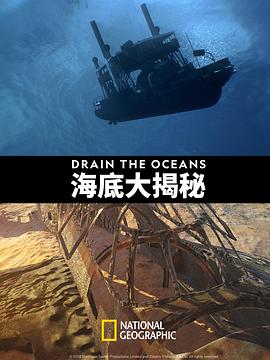海底大揭秘第一季(全集)
