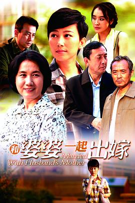 和婆婆一起出嫁(全集)