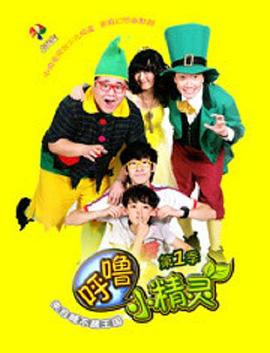 呼噜小精灵第一季(全集)