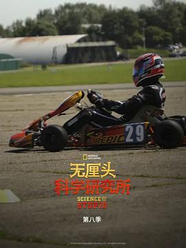 无厘头科学研究所第八季(全集)