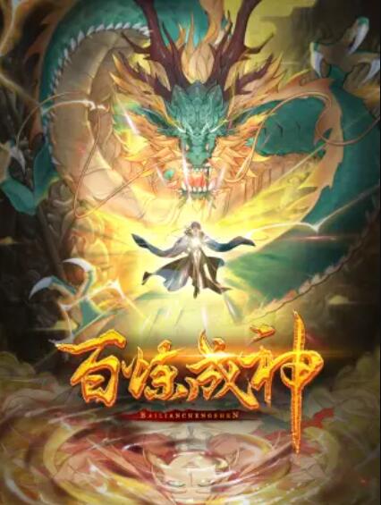 百炼成神 动态漫第二季(全集)