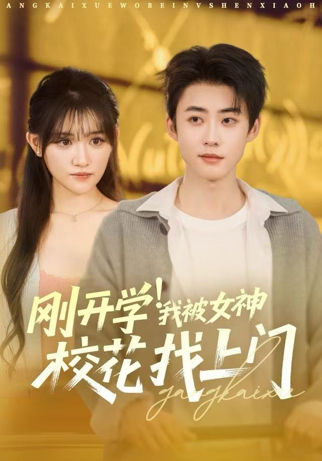 刚开学！我被女神校花找上门(全集)