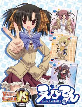 海老天：公立海老栖川高校天闷部SP(全集)