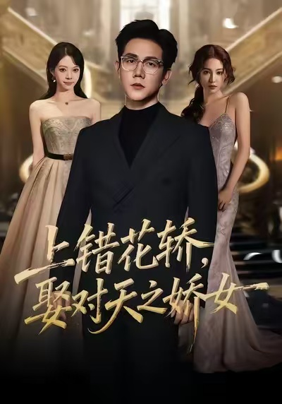 上错花轿，娶对天之娇女