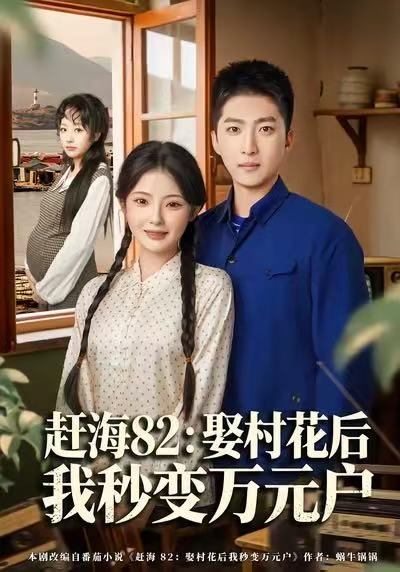 赶海82：娶村花后我秒变万元户