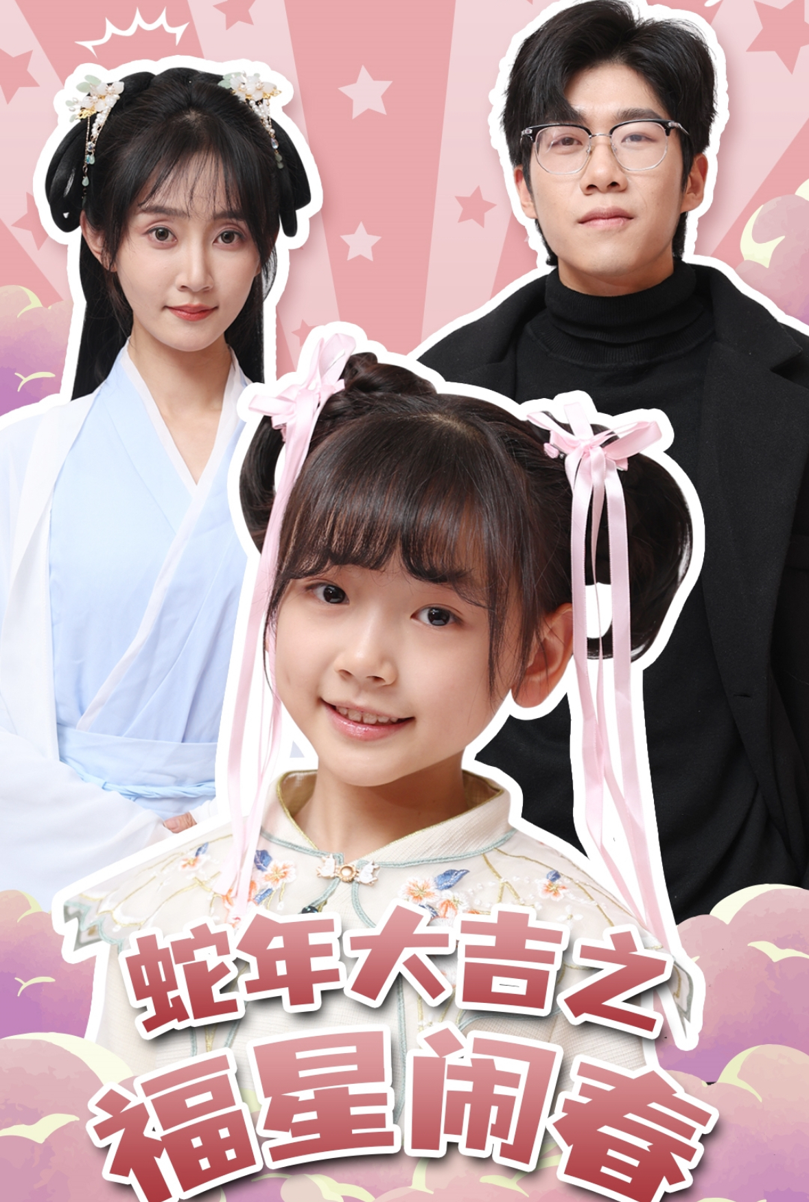 蛇年大吉之福星闹春(全集)