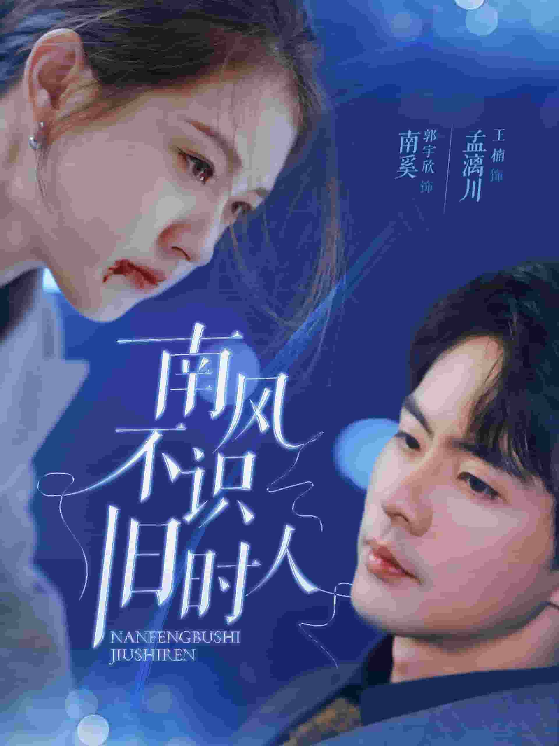 南风不识旧时人(全集)