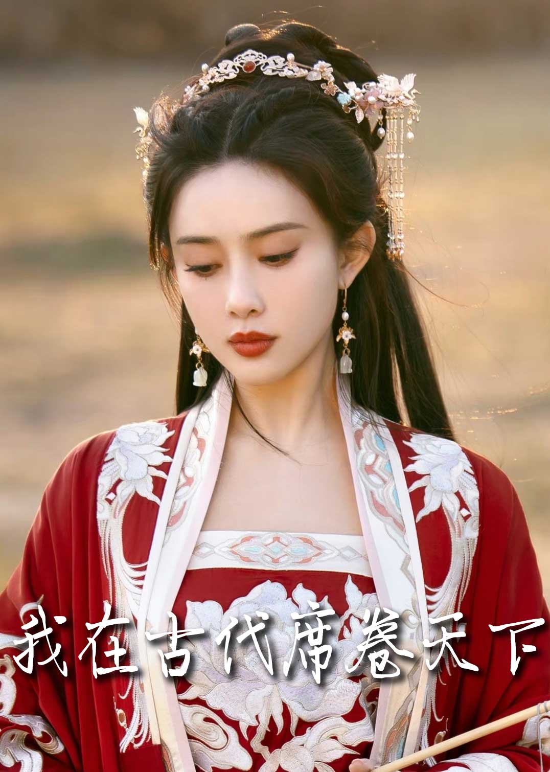 我在古代席卷天下(全集)