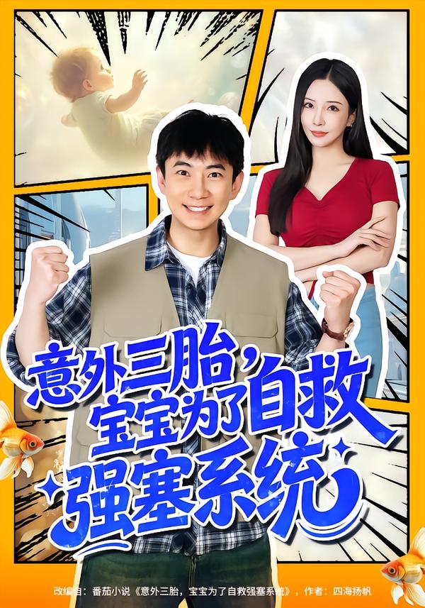 意外三胎，宝宝为了自救强塞系统(全集)