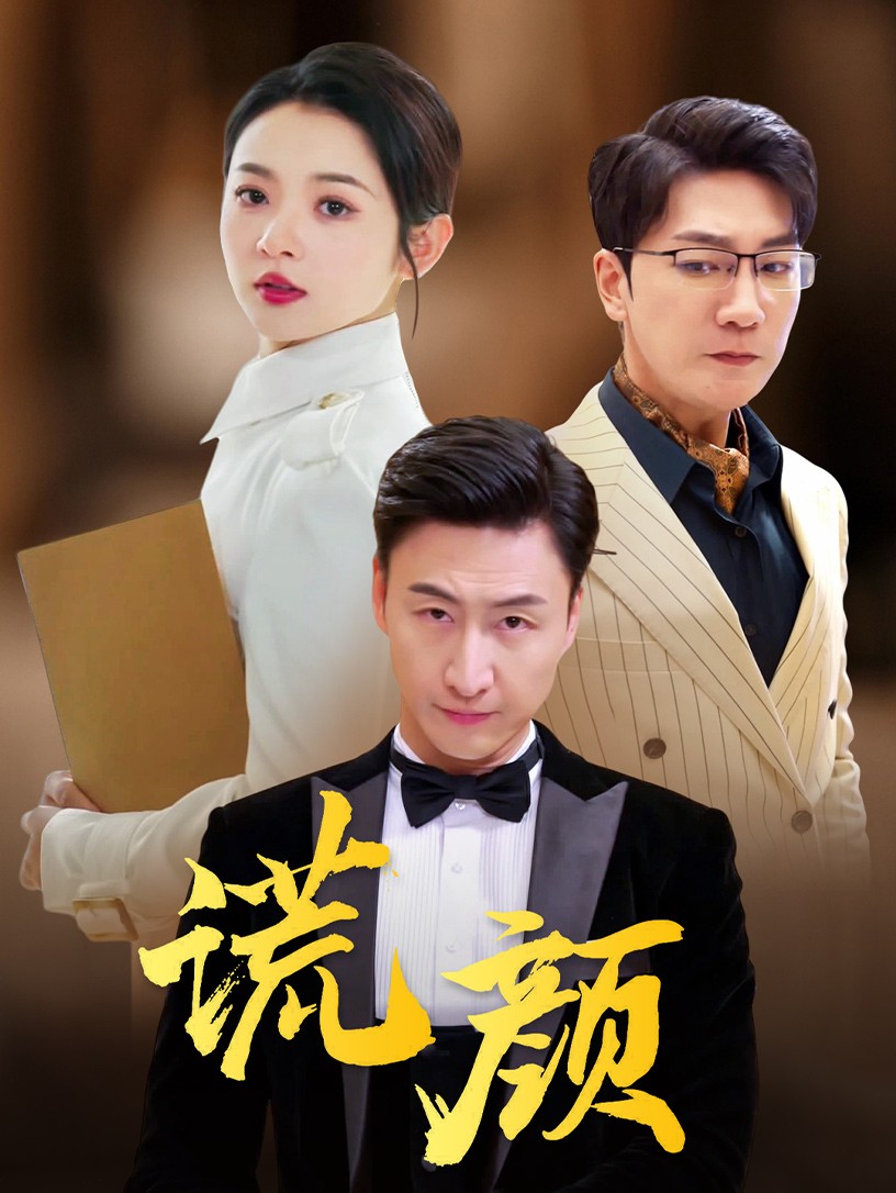 谎颜 短剧版(全集)