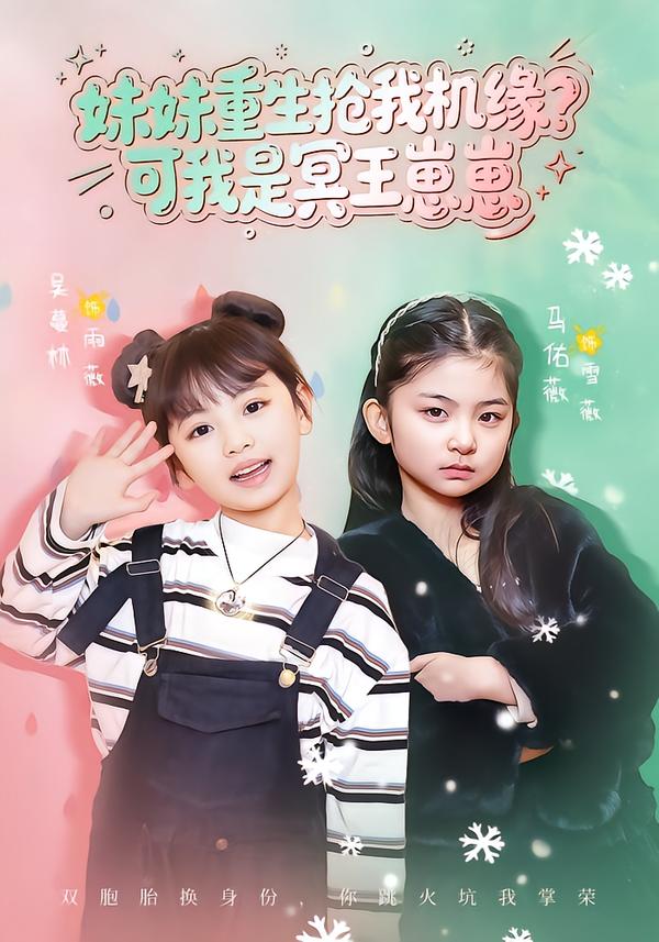 妹妹重生抢我机缘？可我是冥王崽崽(全集)