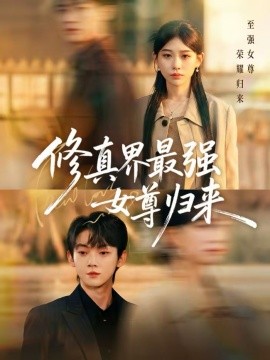 修真界最强女尊归来(全集)