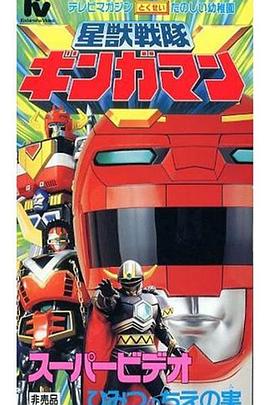 星兽战队银河人 剧场版