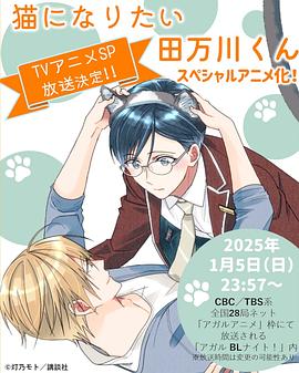 想变成猫的田万川君(全集)