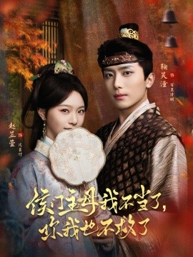 侯门主母我不当了，你我也不救了(全集)