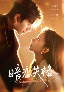 暗恋失格(全集)