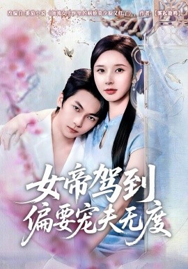 女帝驾到偏要宠夫无度(全集)