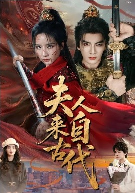 夫人来自古代(全集)