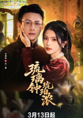 琉璃钟琥珀浓(全集)