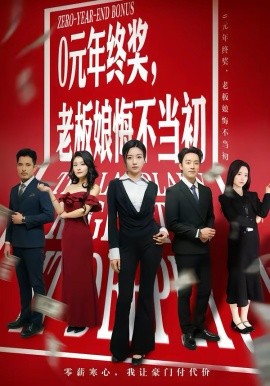 0元年终奖，老板娘悔不当初(全集)