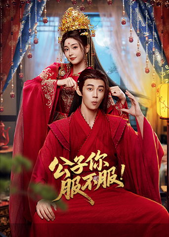 公子你服不服