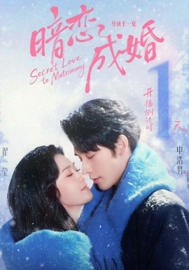 暗恋成婚(全集)