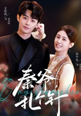 秦爷，扎个针(全集)