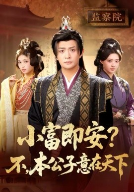 小富即安？不，本公子意在天下(全集)