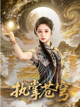 执掌苍穹(全集)