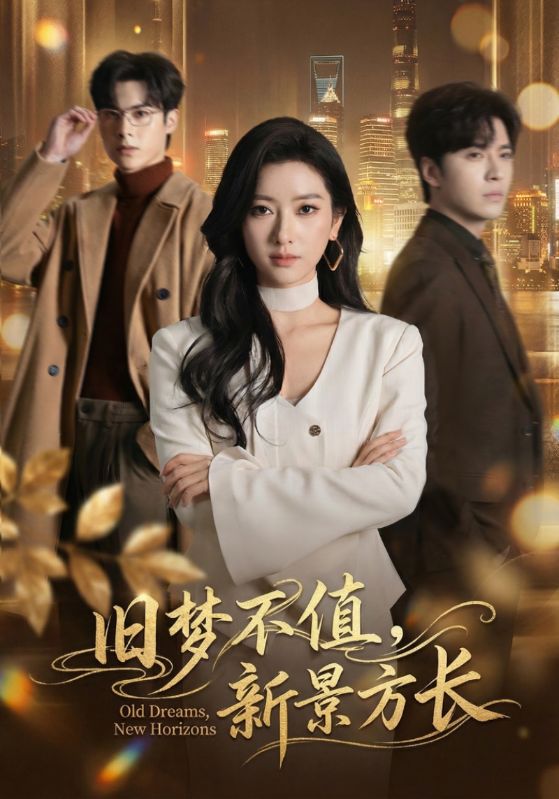 旧梦不值，新景方长(全集)