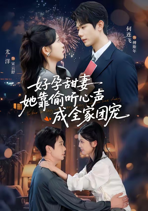 好孕甜妻她靠偷听心声成全家团宠(全集)