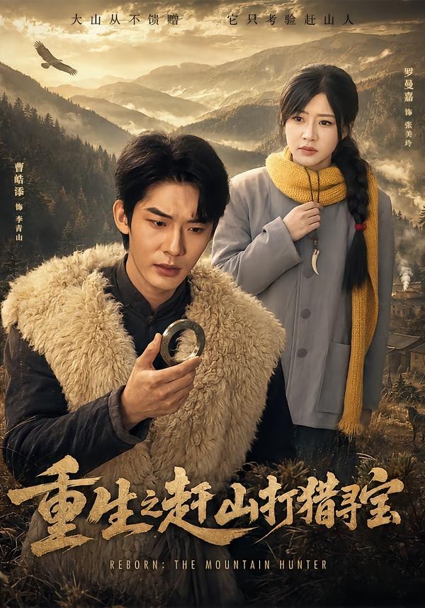 重生之赶山打猎寻宝(全集)