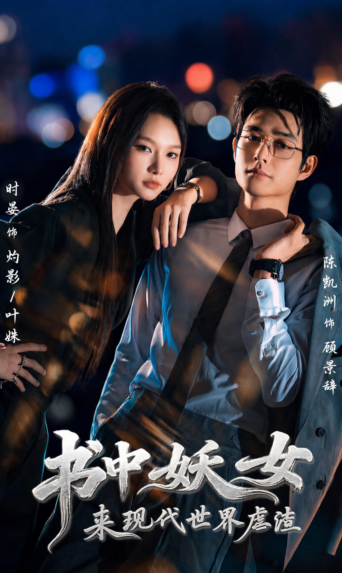 书中妖女来现代世界虐渣(全集)