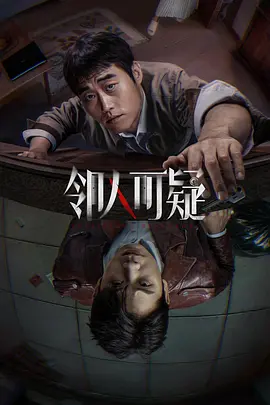 邻人可疑