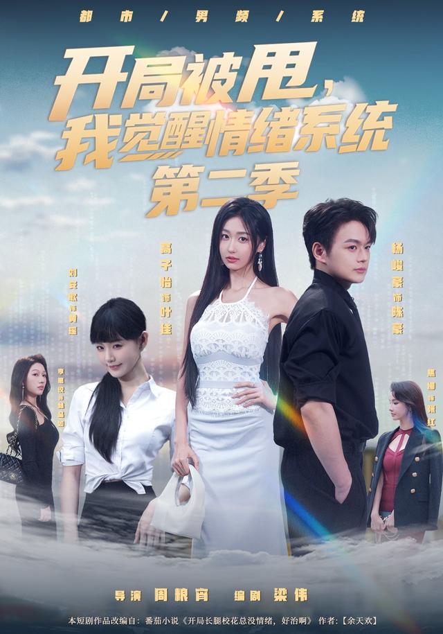 开局被甩，我觉醒情绪系统第二季(全集)