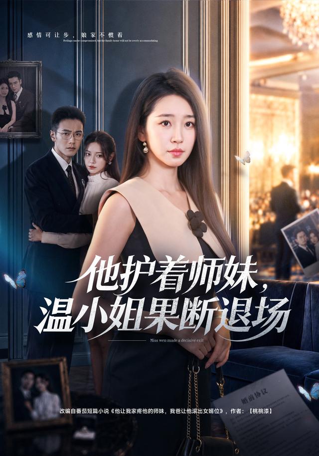 他护着师妹，温小姐果断退场(全集)