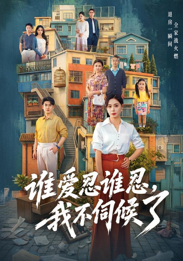 谁爱忍谁忍，我不伺候了(全集)