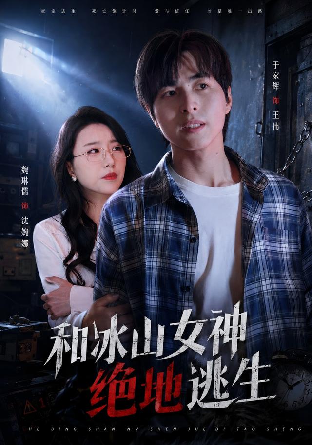 和冰山女神绝地逃生(全集)