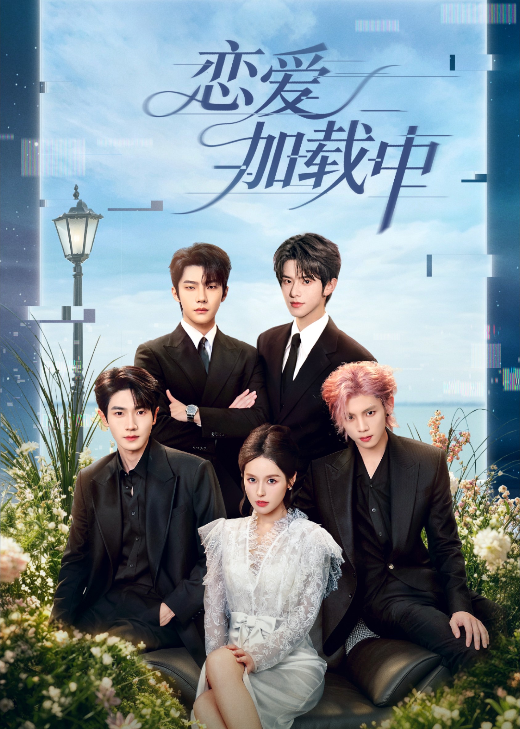 恋爱加载中(全集)