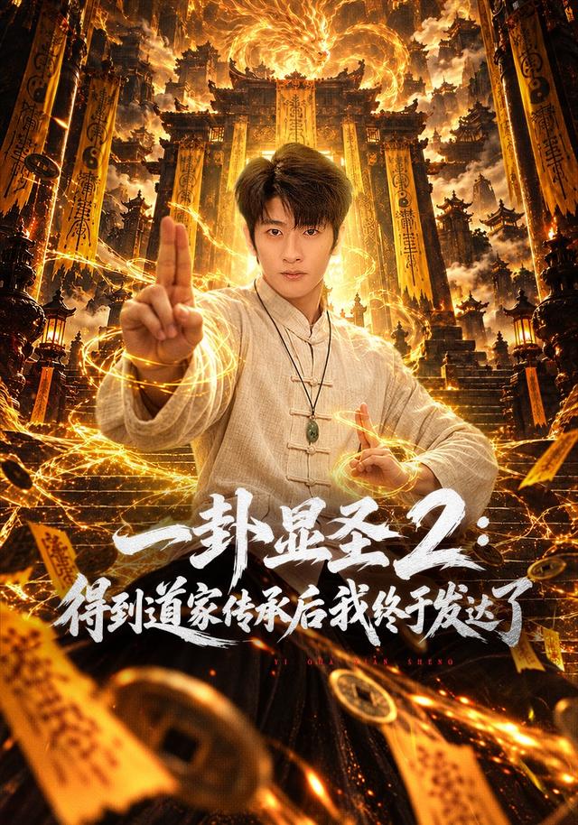 一卦显圣2：得到道家传承后我终于发达了(全集)