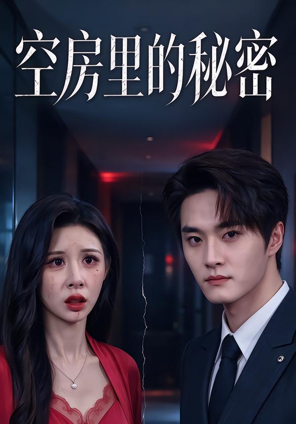 空房里的秘密(全集)